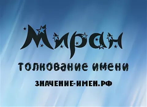 миран имя мусульманское. амира значение имени. мирон надпись. ветреный турецкий сериал миран аслан. ветреный миран и хазар.
