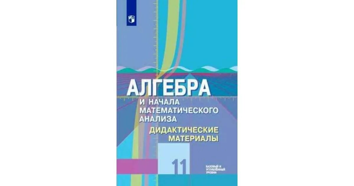 Математика 11 класс колягин ткачева. Математика Алгебра и начала математического анализа. Математика и начала математического анализа 10-11. Алгебра 10 класс Колягин. Начало математического анализа.