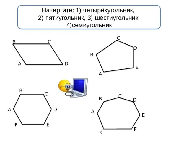 Шестиугольник пятиугольник четырехугольник. Четырехугольник пятиугольник шестиугольник семиугольник. Начертить шестиугольник. Начертите четырехугольник пятиугольник шестиугольник. Начертите любой четырехугольник