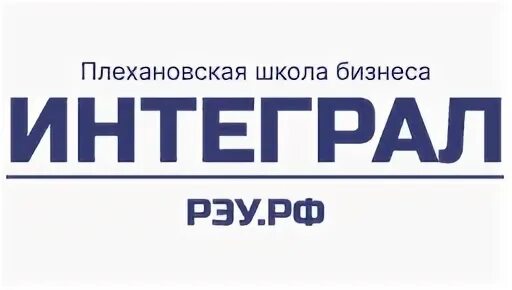 Плехановская школа интеграл. Логотип плехановская бизнес школа интеграл. Плехановская школа интеграл. Плехановская школа бизнеса integral рэу им плеханова. Рэу плеханова выпускной 2022.
