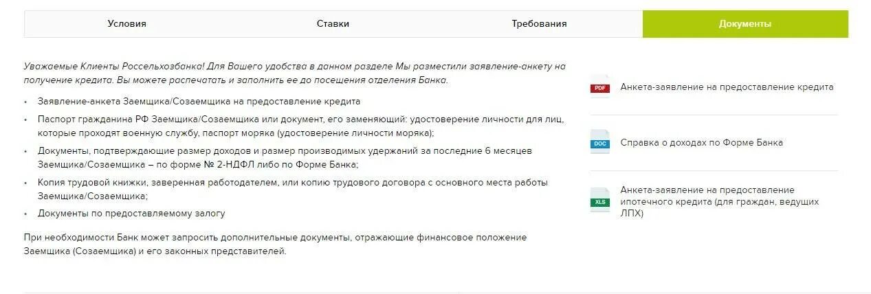 Смена заемщиков. Документы для получения кредита в Россельхозбанке. Требования к заемщику в Россельхозбанке. Клиент предоставляет в банк документы. Какие документы нужны для оформления кредита в Россельхозбанке.