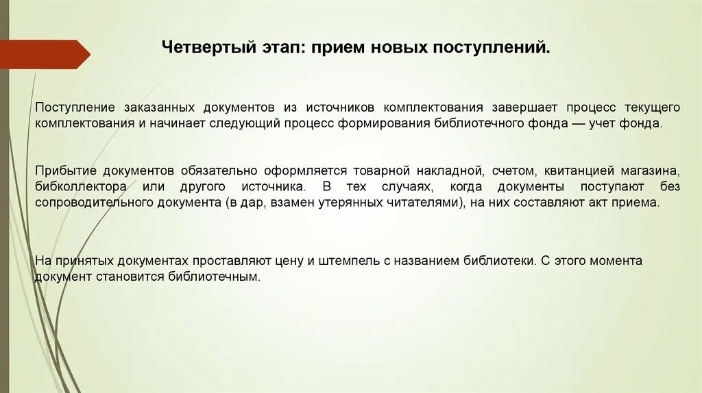 Этапы комплектования. Комплектование фонда библиотеки. Прием новых поступлений в библиотечный фонд. Этапы комплектования библиотечного фонда. Поступление в библиотечный фонд.