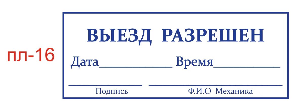 Печать медика на путевом. Штамп для путевых листов механик. Штамп механика для путевого листа. Штамп механика для путевого листа грузового автомобиля. Печать механика на путевых листах.