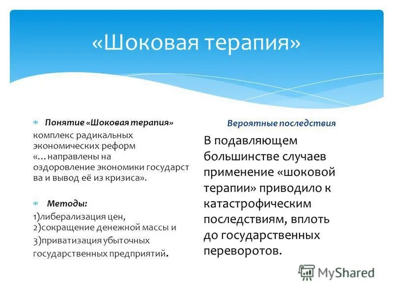 Последствия для российской экономики. Политика шоковой терапии. Последствия шоковой терапии. Экономические последствия шоковой терапии. Социальные последствия шоковой терапии.