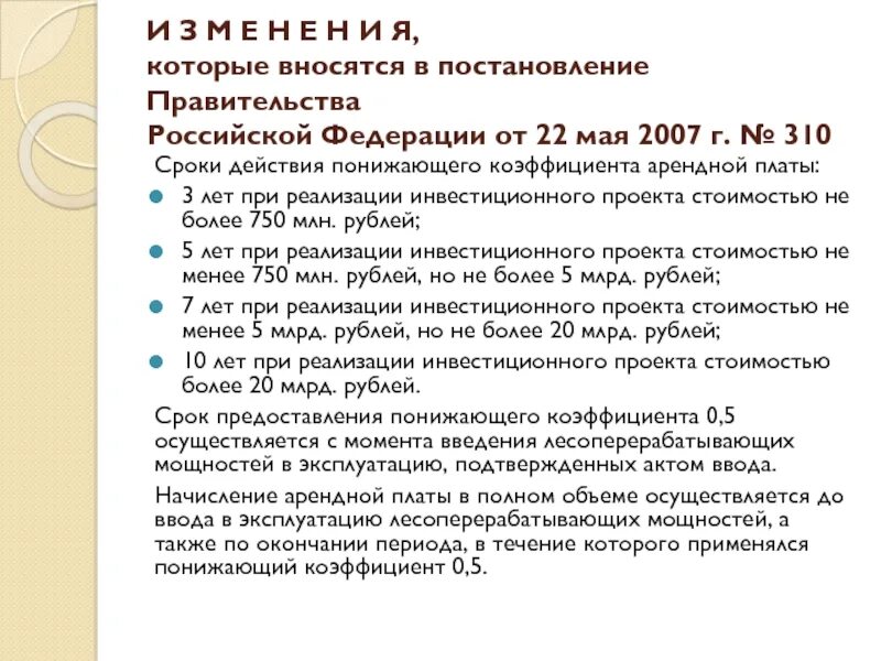 Постановление рф от 29.07 2013 644. Постановление правительства РФ 310 от 22.05.2007. Понижающий коэффициент арендной платы. Постановление 310 2007 года. Срок действия постановления правительства.