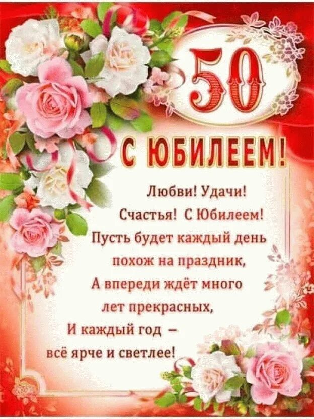 Дочь 50 лет с днем рождения поздравления. С юбилеем 50. С днём рождения 50 лет. Поздравление с любителем 50. С днём рождения 50 лет женщине.