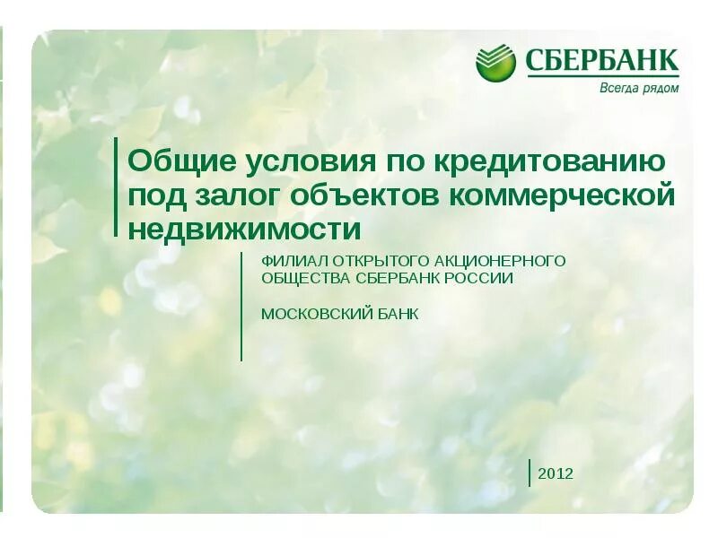 Кредитование под залог объектов недвижимости. Кредит под залог сбербанк условия. Кредит под залог недвижимости в сбербанке 2019. Залог в сбербанке условия. Сбербанк залог недвижимости условия.