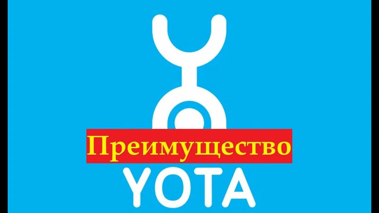 Yota music. Йота. ета логотип. yota картинки. yota (бренд).