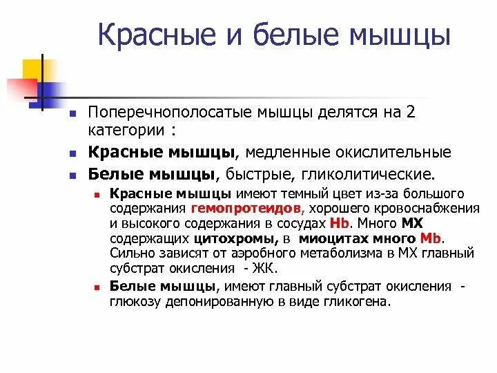 Красные и белые мышечные волокна. Белые и красные мышцы. Различие красных и белых мышечных волокон. Красные волокна мышц и белые отличия.