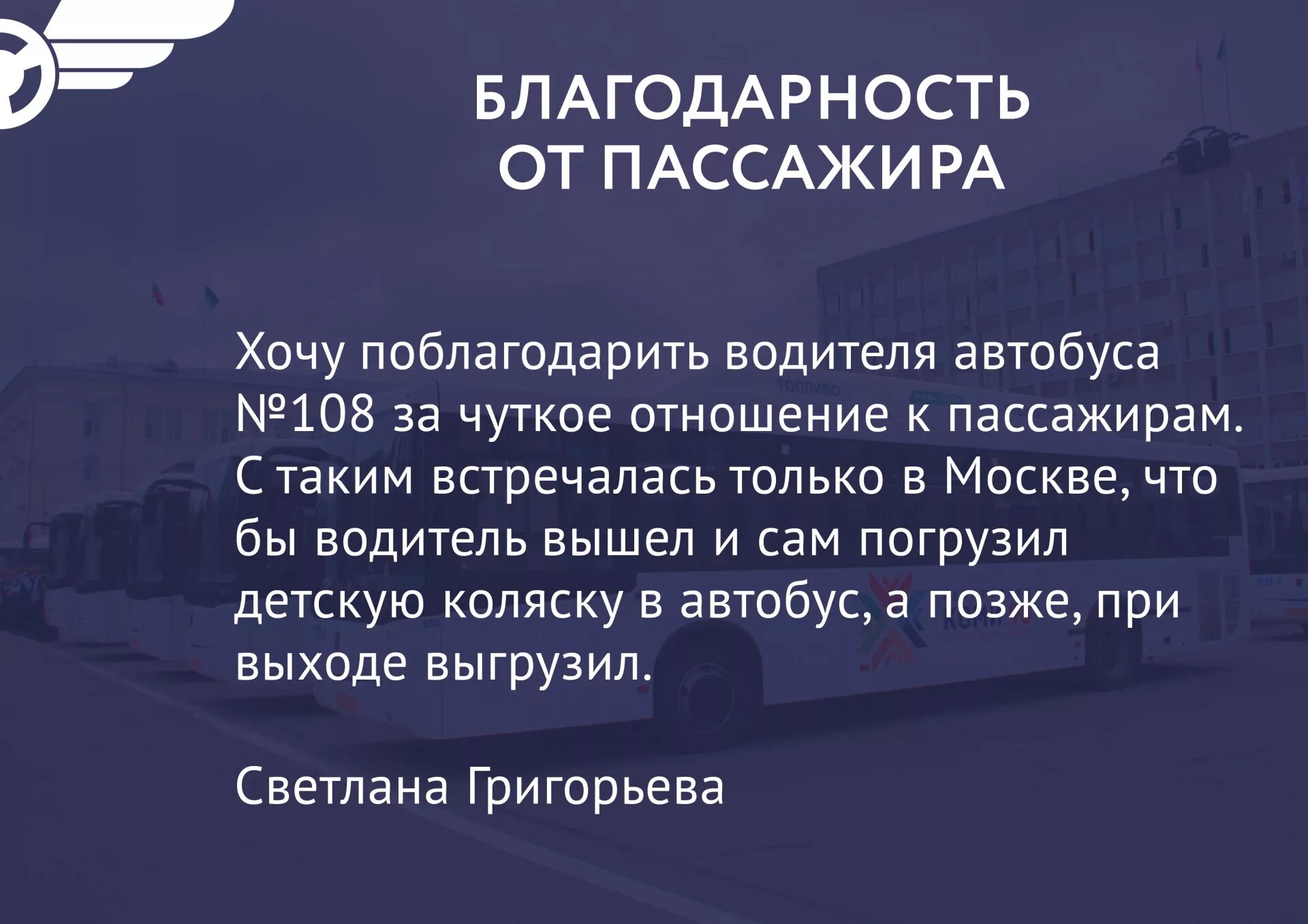 Благодарность водителю. Благодарность водителю школьного автобуса. Благодарственное письмо водителю автобуса от пассажиров. Благодарственное письмо водителю за хорошую работу. Благодарный маршрутки