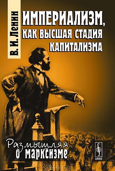 Империализм как высшая стадия капитализма читать. Bvgthbfkbpv rfr dscifz cnflbz rfgbnfkbpvf. империализм как высшая стадия капитализма. ленин империализм как высшая стадия капитализма. книга ленина империализм как высшая стадия капитализма.