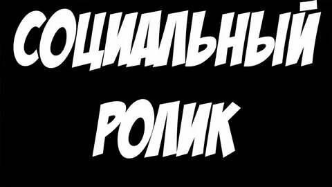 Проект социальный видеоролик