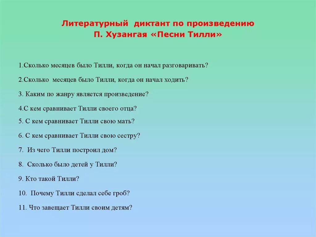 Текст песни это произведение. Литературный диктант. Песни диктант. Диктант по литературе. Литературоведческий диктант.