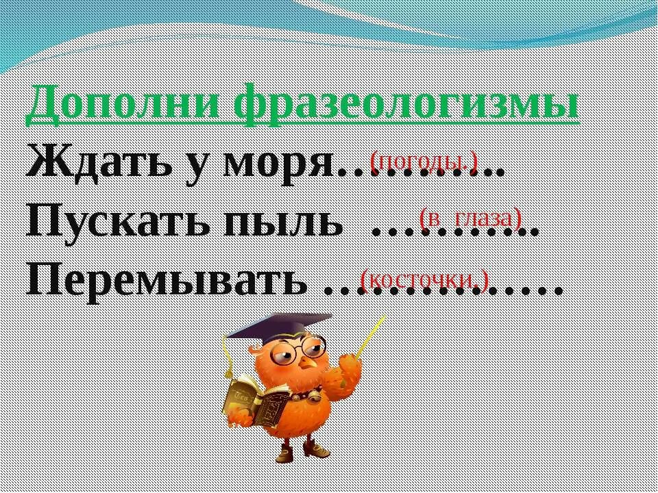 Объясните фразеологизм ждать у моря погоды. Дополните фразеологизм. Ждать у моря погоды фразеологизм. Фразеологизм перемывать косточки. Ждать у фразеологизм.