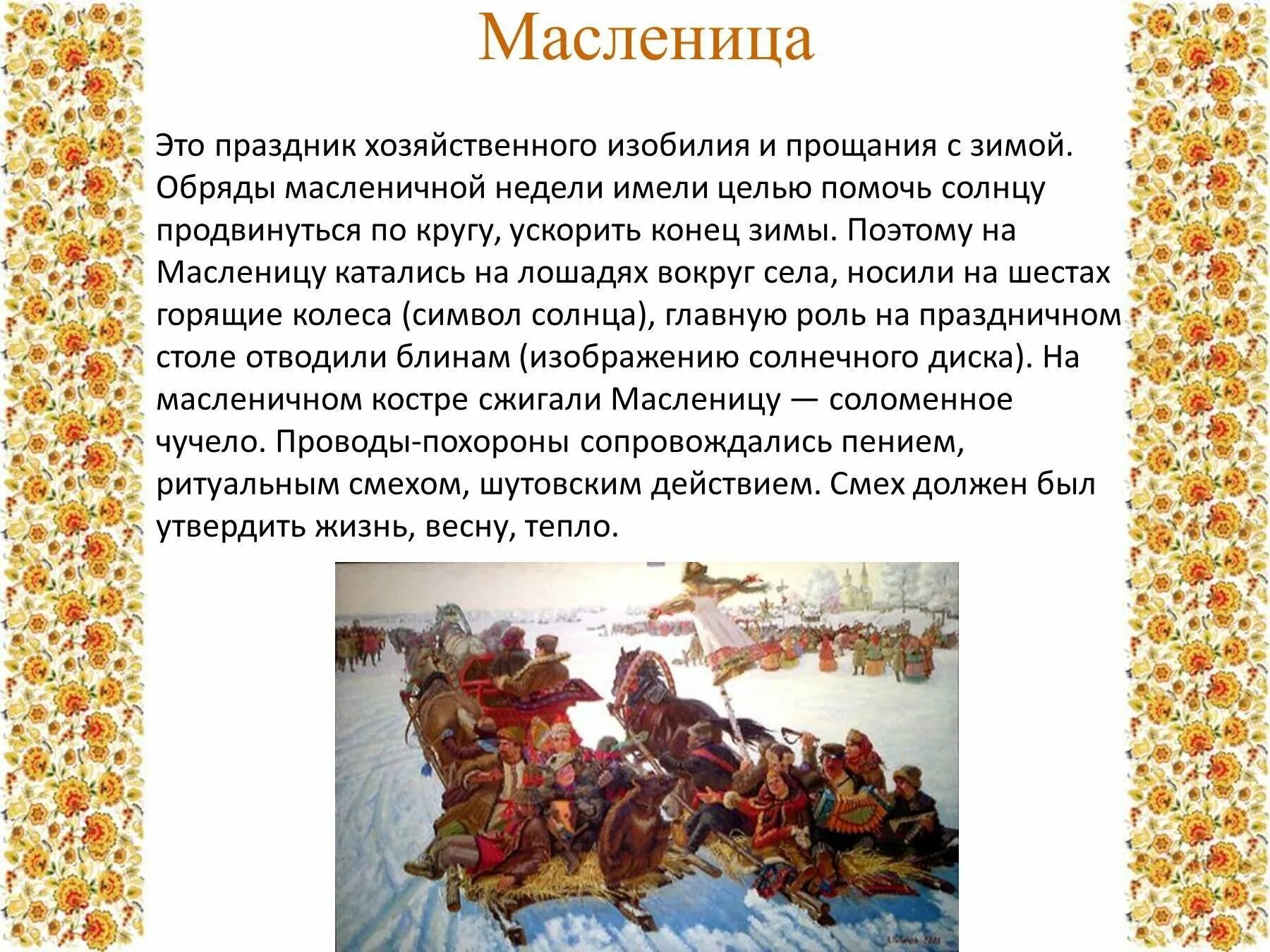 Масленица традиции и обычаи краткое. Сообщение о русском народном празднике. Доклад о народном празднике. Сообщение о но родном празднике. Сообщение о народных гуляниях.