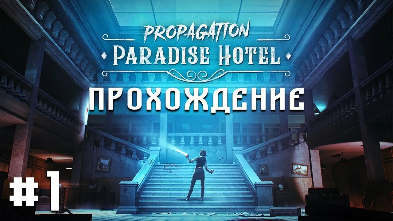 Propagation vr. Propagation: Paradise Hotel. Propagation: Paradise Hotel прохождение.