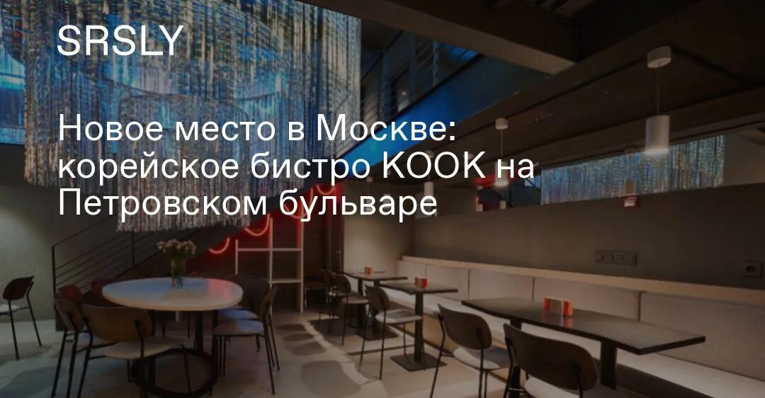 Новое корейское бистро KOOK/street food на Мясницкой - Рамблер/женский