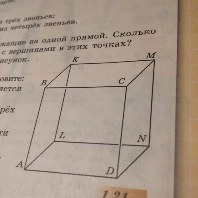 На рисунке 1 21. Рисунки 1 а21. На рисунке 1.21 изображён каркас Куба. Назовите:. Отрезки одним из концов которых является точка м на рисунке 1.21. На рисунке 1.17 изображен куб. 1)Назовите а).