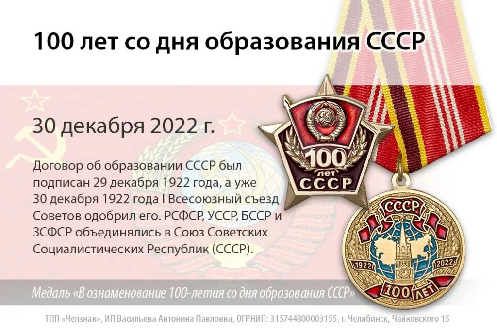 Поздравление с днем 100 лет. 100 лет ссср. 100 лет со дня образования ссср. орден 100 лет образования ссср.