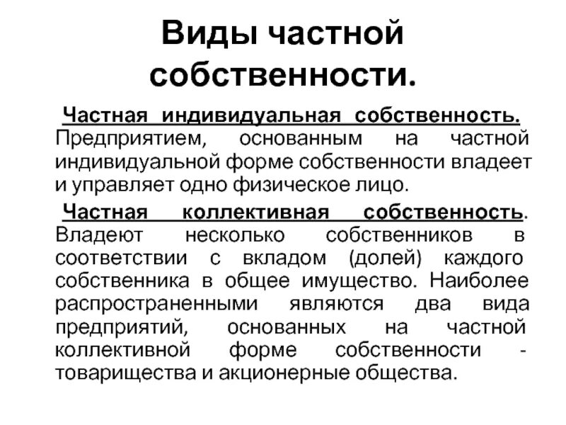 Особенности собственности рф. Индивидуальная собственность. Виды частной собственности. Частная собственность виды и формы. Индивидуальная частная собственность.