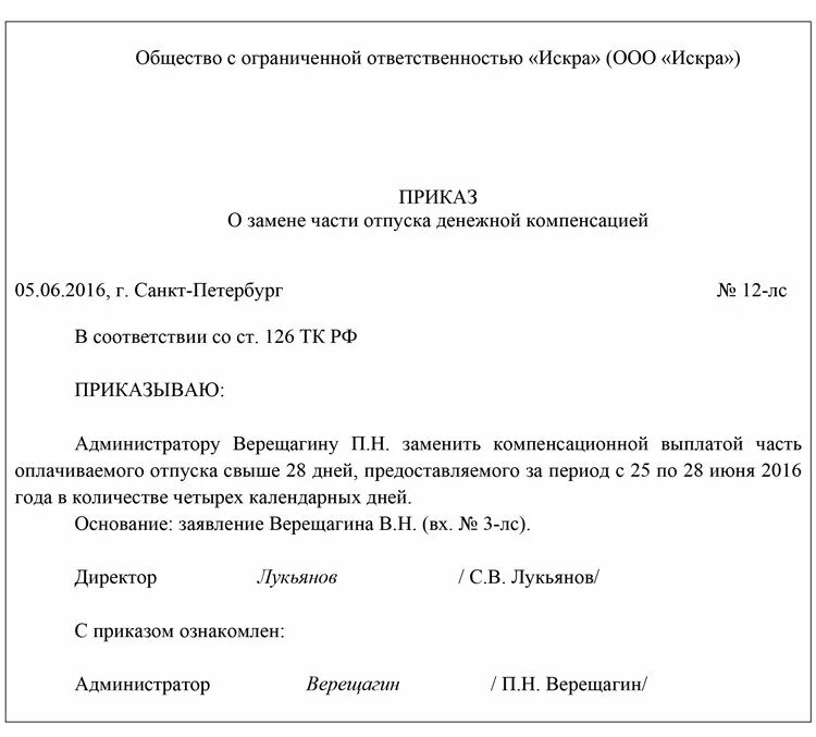 Пример приказа компенсации за неиспользованный отпуск. Приказ на компенсацию отпуска образец. Форма приказа на компенсацию отпуска. Компенсация за неиспользованный отпуск при увольнении приказ. Компенсация отпуска совместителю при увольнении