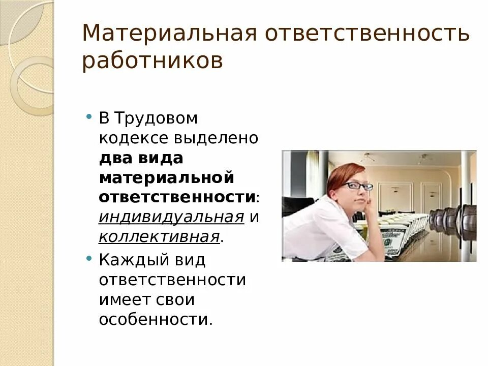 Виды материальной ответственности работника. Материальная ответственность презентация. Материальная ответственность это обязанность. Виды ответственности коллективная.