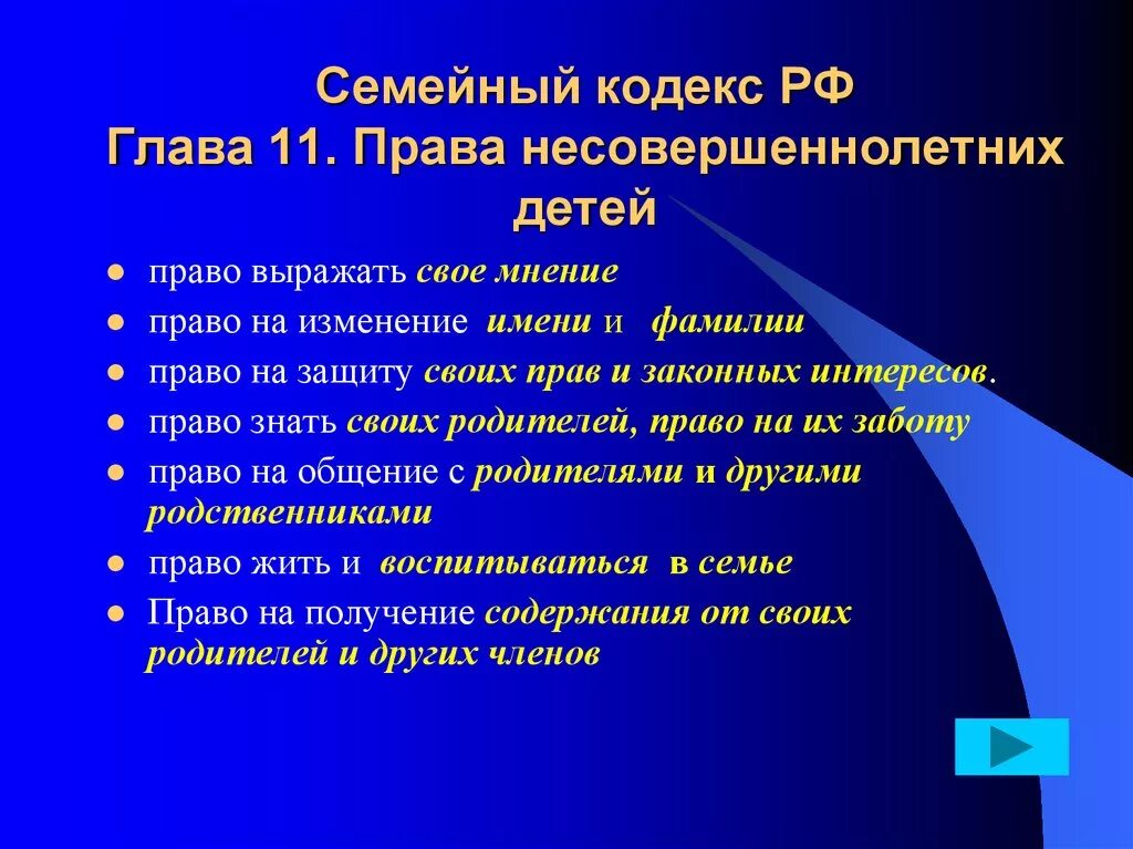 Жизнь обычной семьи глава 27. Семейный кодекс РФ. Семейный кодекс глава 11.