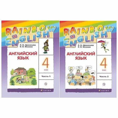 Английский язык (в 2 частях) Афанасьева о.в., Михеева и.в.. Rainbow English 4 класс учебник 2 часть. УМК Радужный английский язык 2 класс. УМК Rainbow English 4 класс. Афанасьева михеева четвертый класс учебник