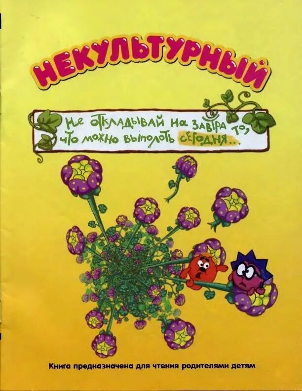 Смешарики сорняк. Смешарики Некультурный книга. Смешарики Мультколлекция Некультурный. Некультурный Смешарики книжка. Смешарики Некультурный сорняк.