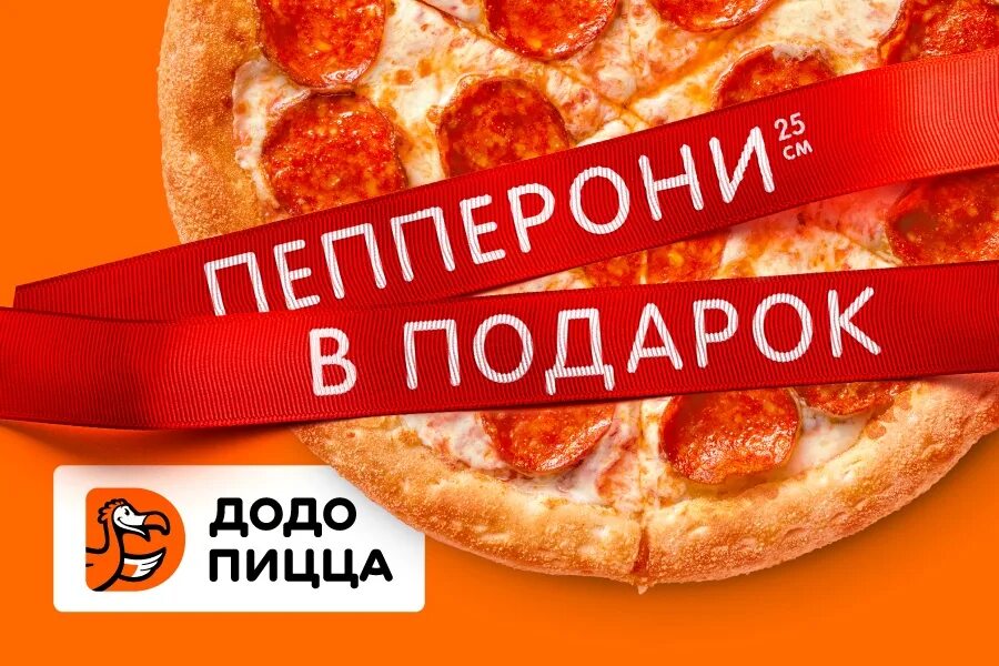 Промо додо пицца 2024. Пицца в подарок. пицца в подарок по промокоду. пицца в подарок баннер. додо пицца реклама.