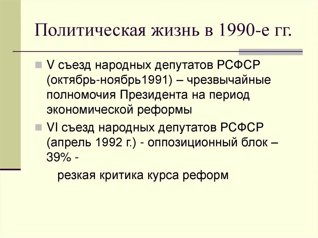 Политическая жизнь России в 1990-е гг. Общественно политическая жизнь России в 1990. Россия в 1990-е годы кратко. РФ В 1990 годы кратко.