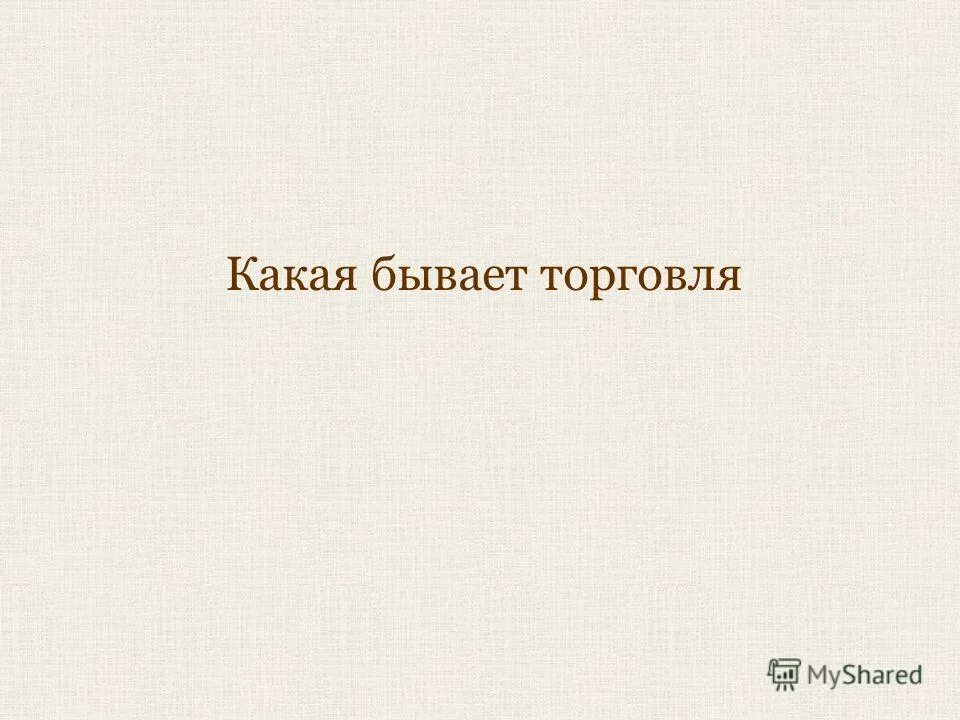Торговля не бывает. Торговля формы торговли. Виды торговли схема. Торговля не бывает. Торговля и ее формы обществознание 7 класс.