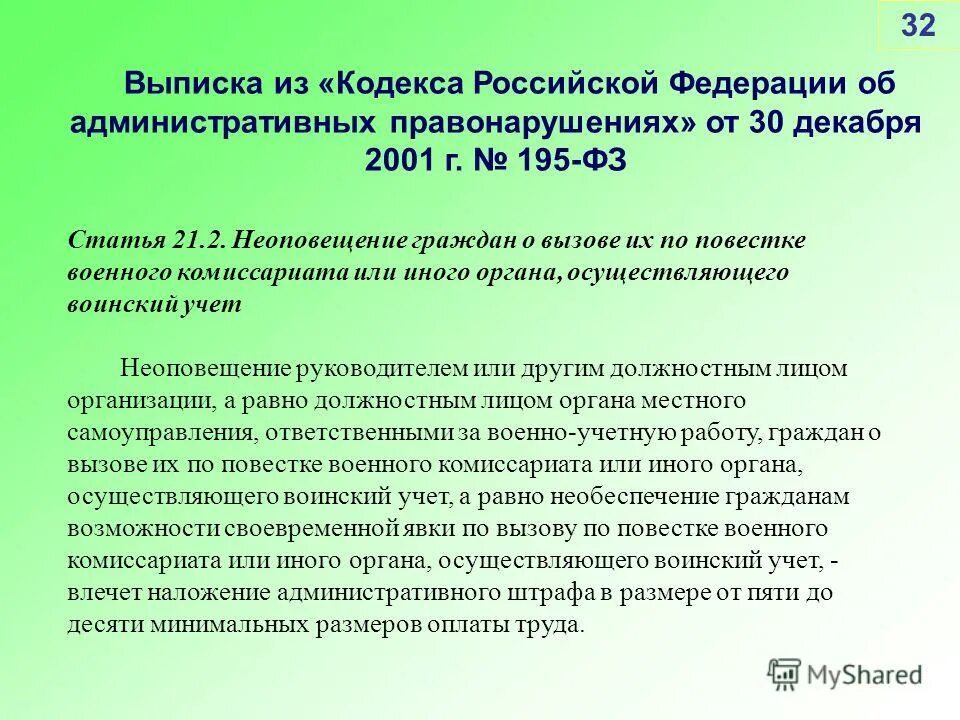 Выписка из журнала аварийно-диспетчерской службы. Ответственность граждан по воинскому учету. Выписка из кодекса. Правонарушения в области воинского учета. Форма заявления о погашении регистрационной записи об ипотеке.