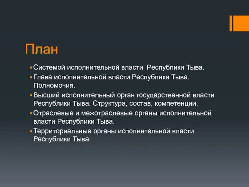 Министр финансов республики тыва достай. Тыва исполнительная власть. Социальная защита тыва. Структура исполнительной власти республики тыва. Система органов государственной власти республики тыва.