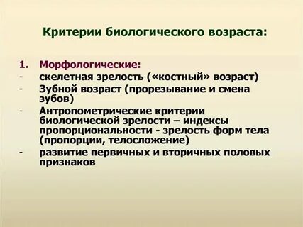 Основные критерии биологического возраста