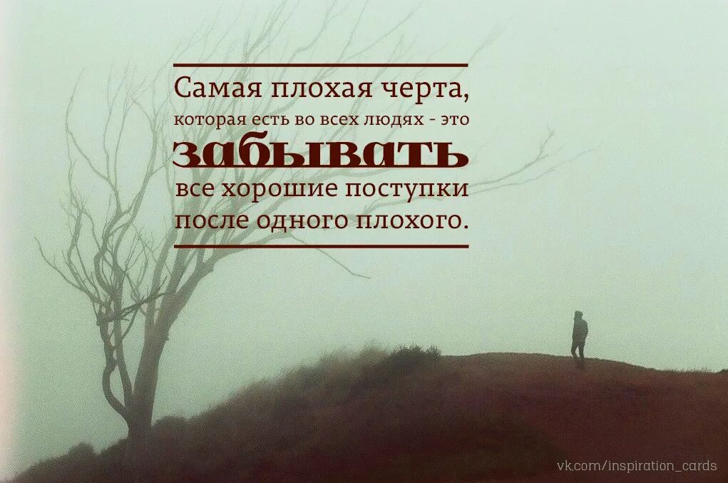 Ни о чем вспомнить. Плохие цитаты. Лучше цитаты. Цитата люди помнят только плохое. Цитаты о людях плохих хороших.