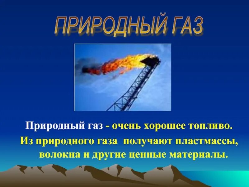 Природный ГАЗ. ГАЗ природное ископаемое. Окружающий мир природный ГАЗ. Сообщение о газе. Свойства газа окружающий мир