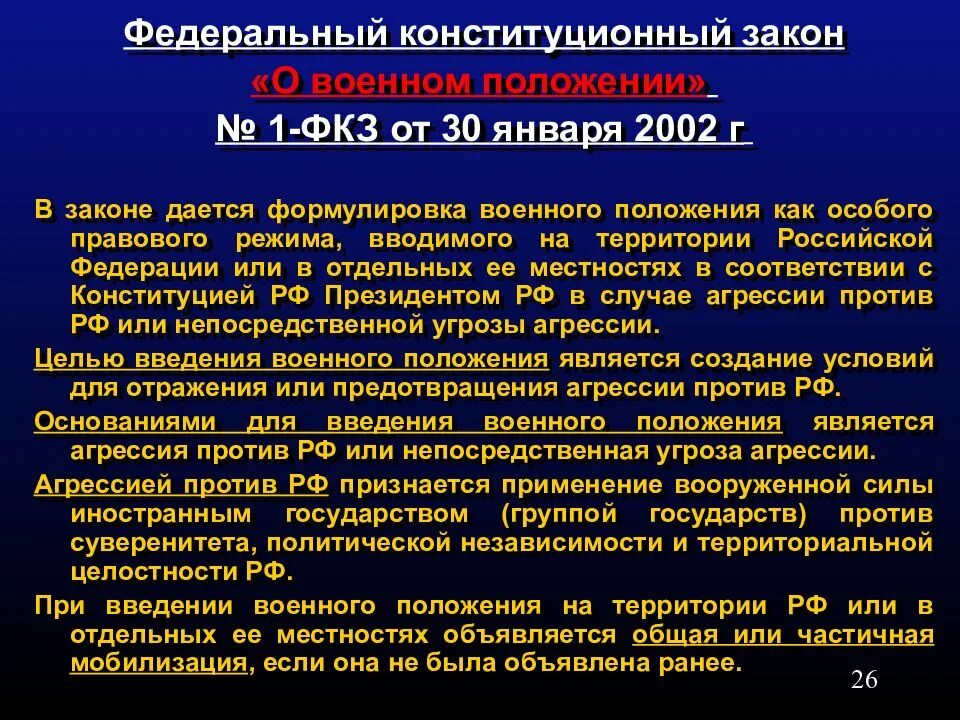 Военная операция фз. Закон о военном положении. ФКЗ О военном положении. О военном положении федеральный Конституционный закон. ФКЗ О чрезвычайном положении от 30.05.2001.