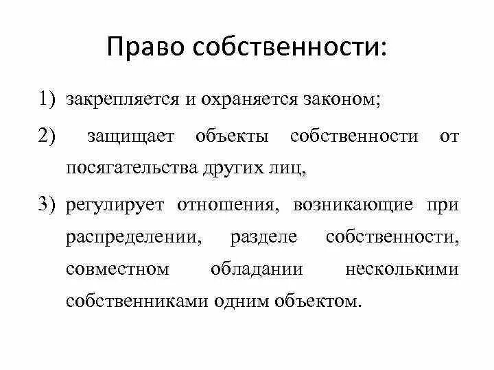 Как закон охраняет право собственности кратко. Защита прав собственности 8 класс Обществознание. Право собственности это кратко. Защита прав собственности кратко 8 класс.