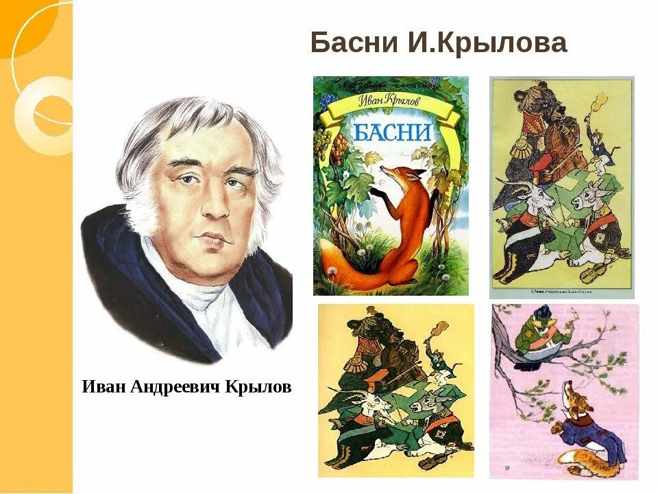 Приходи крылов. Басни Ивана Андреевича Крылова. Басни Ивана Андреевича Крылова Крылова 3.