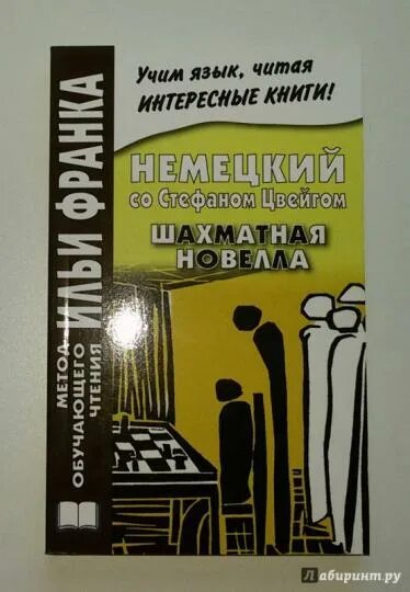 Шахматная новелла стефана цвейга обложка книги. Иллюстрации к новеллам цвейга. Цвейг шахматная новелла отзывы. «шахматная новелла» (1942). Цвейг о шахматах.