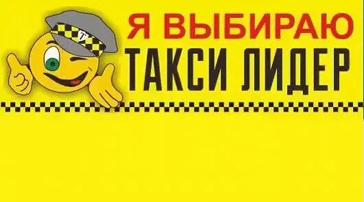 Такси лидер казань. Такси лидер татарск. Такси лидер дальнереченск. Требуются водители в такси. Такси лидер водители.