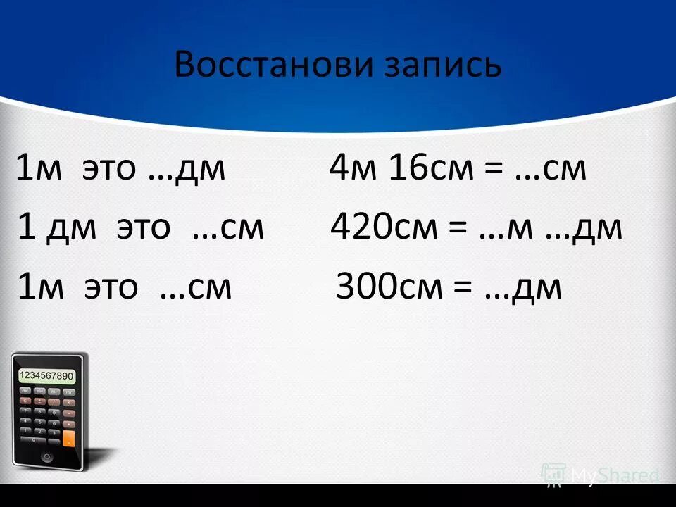 Какое число будет через 42. 16 См в дм и см. См в м. Дм-300.