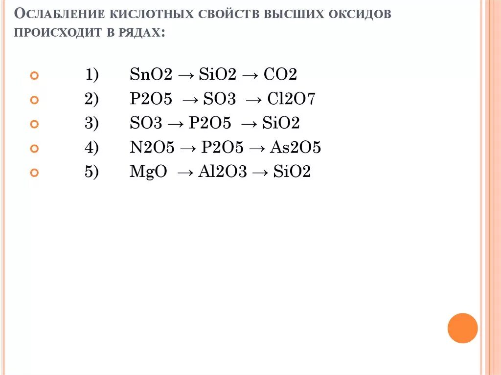 Как определить усиление кислотных свойств высших оксидов. Усиление свойств высших оксидов. Иления основных свойств их высших оксидов.. Усиления основных свойств их высших оксидов.