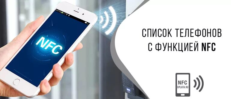 Смартфон поддерживает nfc