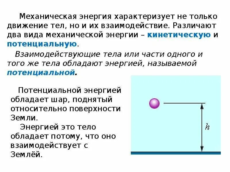 Потенциальная энергия 7 класс физика. Потенциальная энергия это в физике кратко. Потенциальная и кинетическая энергия 7 класс. Потенциальная энергия формула физика 7 класс.