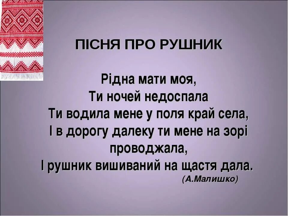 Мати моя ты ночей не доспала. Пісня про рушник. Piдна мати моя рушник. «Пісня про рушник» Андрія Малишка. Загадка про рушник.