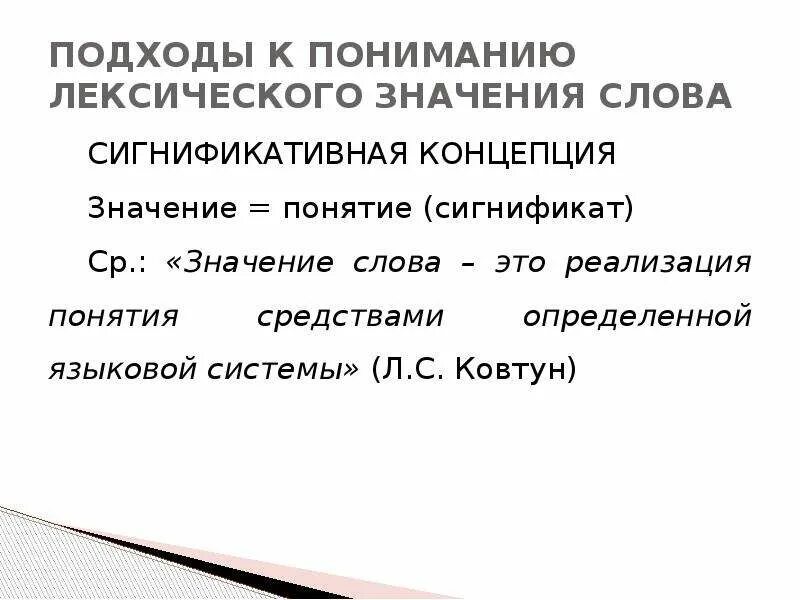 Считать лексическое значение впр. Лексическое значение слова и понятие. Лексическое значение слов понимание. Значение слова концепция. Концептуальная лексическое значение.