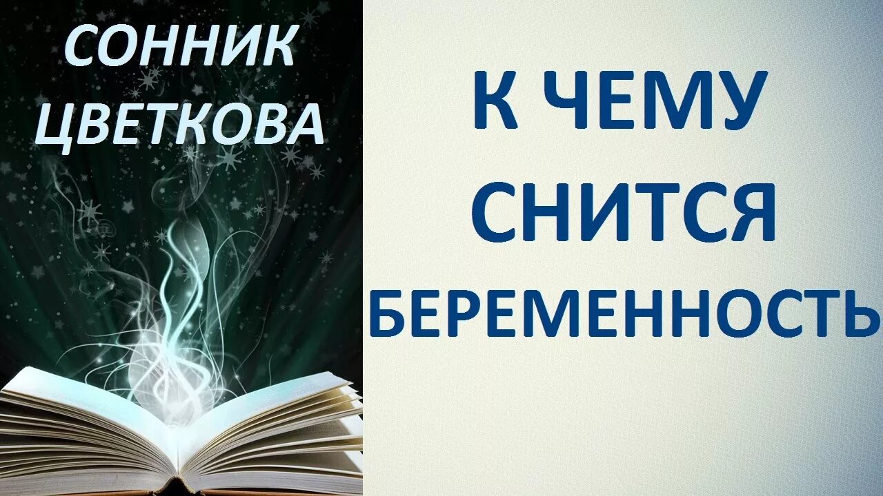 Толкование снов беременность своя. Сонник Цветкова. Сонник-толкование снов. Сонник к чему снится беременность. Сонник Цветкова толкование снов.