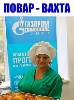 Вахта повар от прямых работодателей